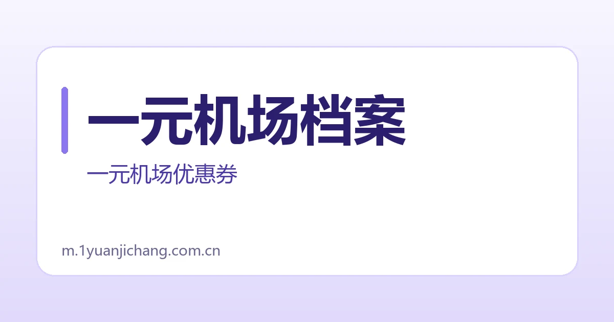 一元机场档案